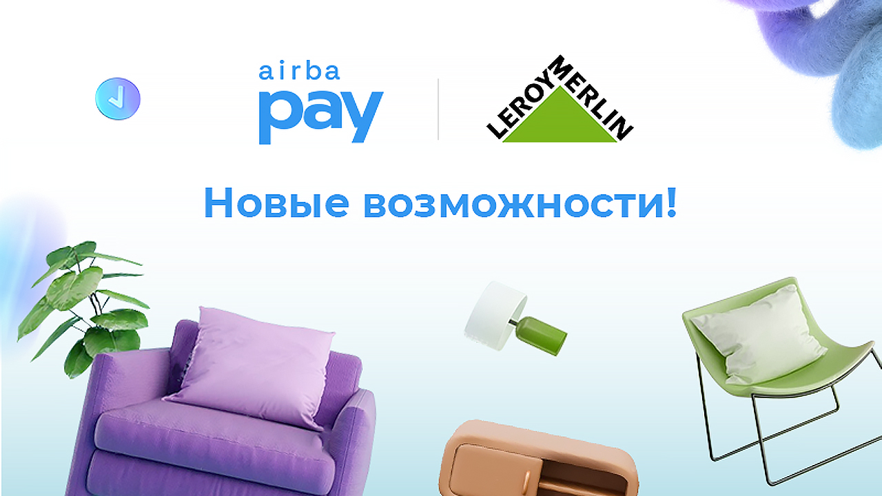 Airba Pay и Leroy Merlin: покупки в рассрочку и кредит